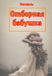 Обложка книги https://1000knig.com/3777-otbornaja-babushka.html