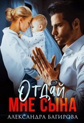 Обложка книги https://1000knig.com/3776-otdaj-mne-syna-si.html
