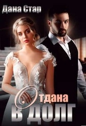 Обложка книги https://1000knig.com/3157-otdana-v-dolg.html