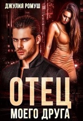Обложка книги https://1000knig.com/3158-otec-moego-druga.html