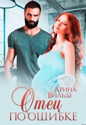 Обложка книги https://1000knig.com/2684-otec-po-oshibke.html