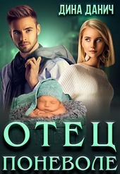 Обложка книги https://1000knig.com/2025-otec-ponevole-si.html