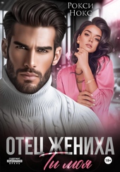 Обложка книги https://1000knig.com/2028-otec-zheniha-ty-moja.html