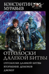 Обложка книги https://1000knig.com/3160-otgoloski-dalekoj-bitvy.html