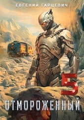 Обложка книги https://1000knig.com/3159-otmorozhennyj-50-si.html