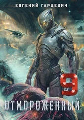 Обложка книги https://1000knig.com/2026-otmorozhennyj-90-si.html