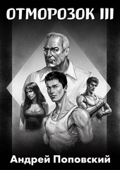 Обложка книги https://1000knig.com/2685-otmorozok-3.html