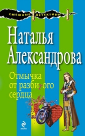 Обложка книги https://1000knig.com/2027-otmychka-ot-razbitogo-serdca.html
