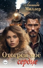 Обложка книги https://1000knig.com/3781-otogrej-moe-serdce.html