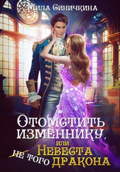 Обложка книги https://1000knig.com/2029-otomstit-izmenniku-ili-nevesta-ne-togo-drakona.html