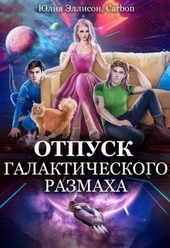 Обложка книги https://1000knig.com/3163-otpusk-galakticheskogo-razmaha.html