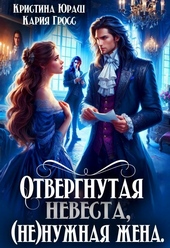 Обложка книги https://1000knig.com/2686-otvergnutaja-nevesta-nenuzhnaja-zhena-si.html