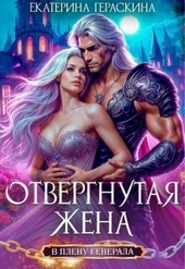 Обложка книги https://1000knig.com/2687-otvergnutaja-zhena-v-plenu-generala-si.html
