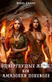 Обложка книги https://1000knig.com/3162-otvergnutye-zheny-ili-amazonki-ponevole.html