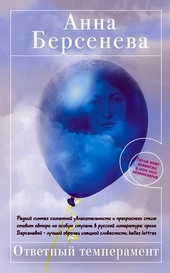 Обложка книги https://1000knig.com/2688-otvetnyj-temperament.html