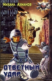 Обложка книги https://1000knig.com/3164-otvetnyj-udar.html