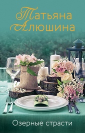 Обложка книги https://1000knig.com/3166-ozernye-strasti.html