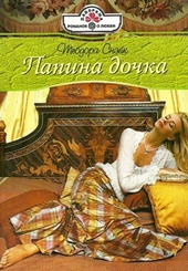 Обложка книги https://1000knig.com/3782-papina-dochka.html