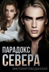 Обложка книги https://1000knig.com/3167-paradoks-severa-si.html