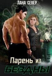 Обложка книги https://1000knig.com/3168-paren-iz-bezdny-si.html