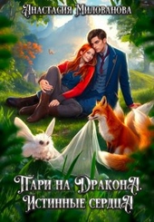 Обложка книги https://1000knig.com/2691-pari-na-drakona-istinnye-serdca-si.html