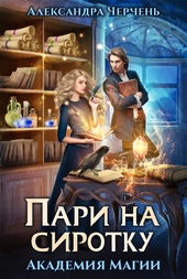 Обложка книги https://1000knig.com/2693-pari-na-sirotku.html