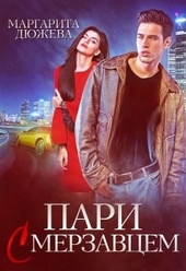 Обложка книги https://1000knig.com/3784-pari-s-merzavcem.html
