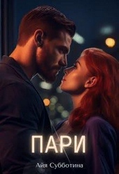 Обложка книги https://1000knig.com/2033-pari-si.html