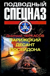 Обложка книги https://1000knig.com/3170-parizhskij-desant-posejdona.html