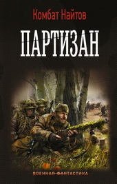 Обложка книги https://1000knig.com/2035-partizan.html
