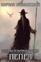 Обложка книги https://1000knig.com/3171-pepel.html