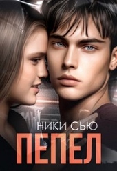 Обложка книги https://1000knig.com/3783-pepel.html