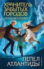 Обложка книги https://1000knig.com/3787-pepel-atlantidy.html