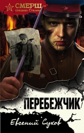 Обложка книги https://1000knig.com/2318-perebezhchik.html