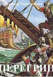 Обложка книги https://1000knig.com/2034-peregrin.html