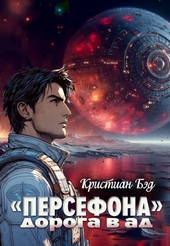 Обложка книги https://1000knig.com/3786-persefona-doroga-v-ad.html