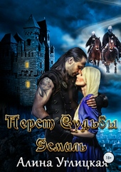 Обложка книги https://1000knig.com/2320-perst-sudby-jesmil.html