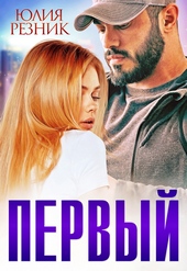 Обложка книги https://1000knig.com/2037-pervyj.html