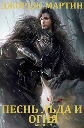 Обложка книги https://1000knig.com/3174-pesn-lda-i-ognja-knigi-1-9.html