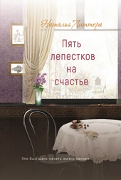 Обложка книги https://1000knig.com/2038-pjat-lepestkov-na-schaste.html