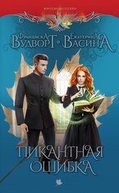 Обложка книги https://1000knig.com/2047-pikantnaja-oshibka.html