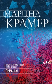 Обложка книги https://1000knig.com/3791-piranja.html