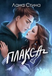 Обложка книги https://1000knig.com/3173-plaksa-si.html