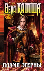 Обложка книги https://1000knig.com/2694-plamja-jeterny.html