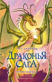 Обложка книги https://1000knig.com/2322-plamja-nadezhdy.html