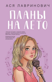 Обложка книги https://1000knig.com/3175-plany-na-leto.html