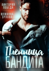 Обложка книги https://1000knig.com/2321-plennica-bandita.html
