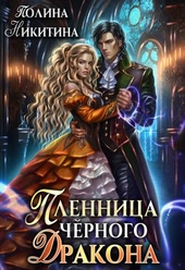 Обложка книги https://1000knig.com/2696-plennica-chernogo-drakona.html