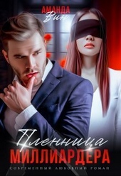 Обложка книги https://1000knig.com/3177-plennica-milliardera-si.html