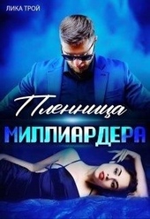 Обложка книги https://1000knig.com/2324-plennica-milliardera.html